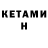 Кетамин ketamine MUR ASHKA